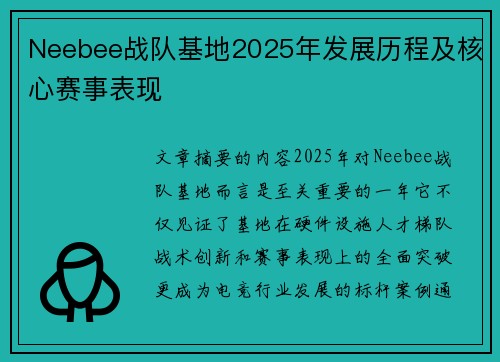Neebee战队基地2025年发展历程及核心赛事表现