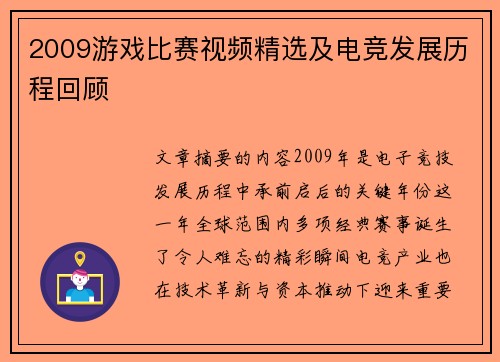 2009游戏比赛视频精选及电竞发展历程回顾