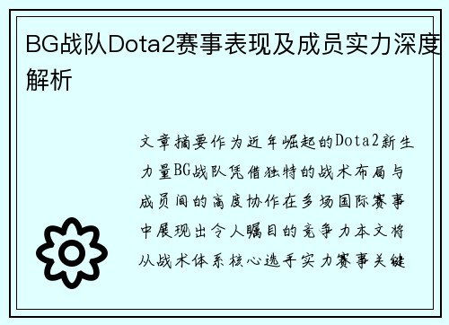 BG战队Dota2赛事表现及成员实力深度解析