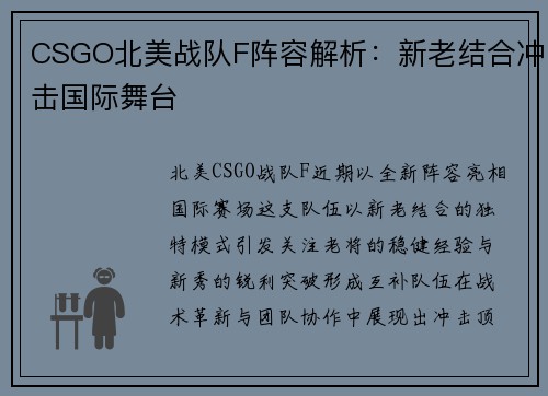 CSGO北美战队F阵容解析：新老结合冲击国际舞台