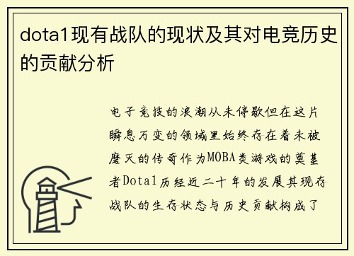 dota1现有战队的现状及其对电竞历史的贡献分析