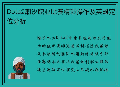 Dota2潮汐职业比赛精彩操作及英雄定位分析