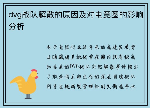 dvg战队解散的原因及对电竞圈的影响分析