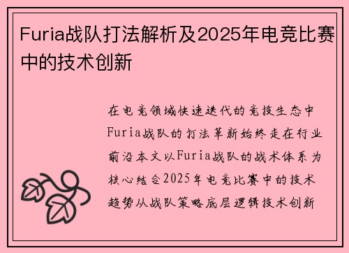 Furia战队打法解析及2025年电竞比赛中的技术创新