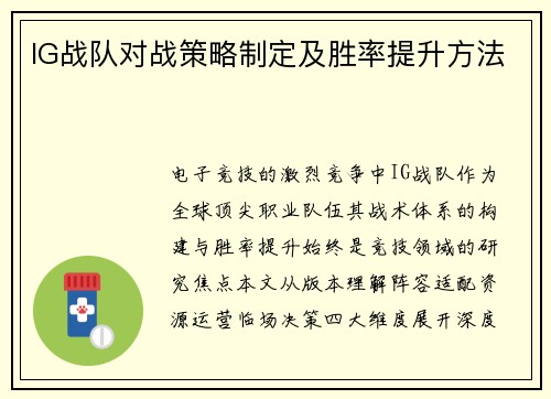 IG战队对战策略制定及胜率提升方法