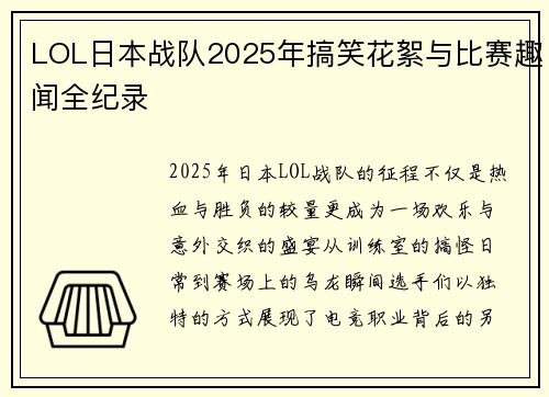 LOL日本战队2025年搞笑花絮与比赛趣闻全纪录