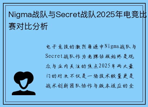 Nigma战队与Secret战队2025年电竞比赛对比分析