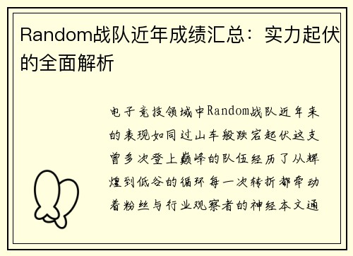 Random战队近年成绩汇总：实力起伏的全面解析