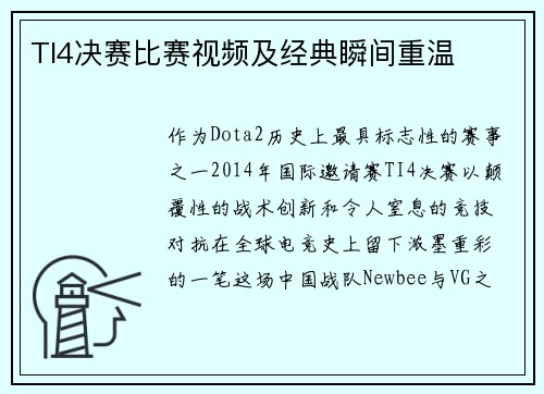 TI4决赛比赛视频及经典瞬间重温