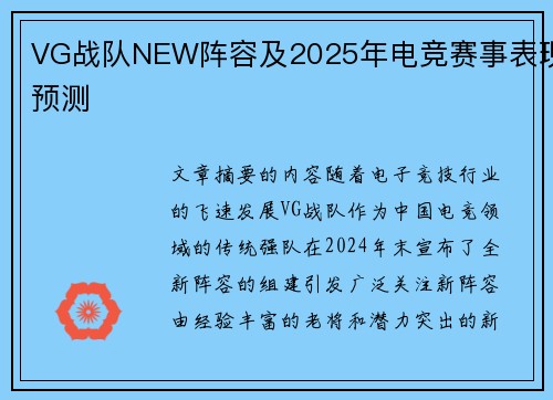 VG战队NEW阵容及2025年电竞赛事表现预测