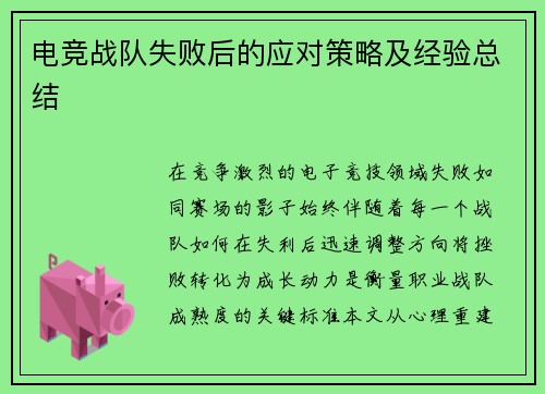 电竞战队失败后的应对策略及经验总结