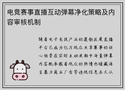 电竞赛事直播互动弹幕净化策略及内容审核机制