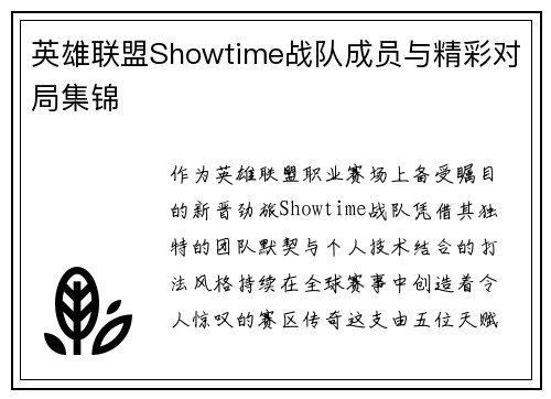 英雄联盟Showtime战队成员与精彩对局集锦