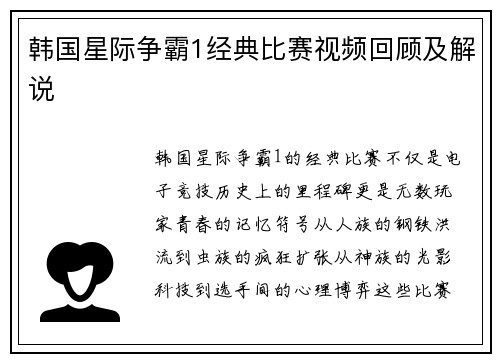 韩国星际争霸1经典比赛视频回顾及解说