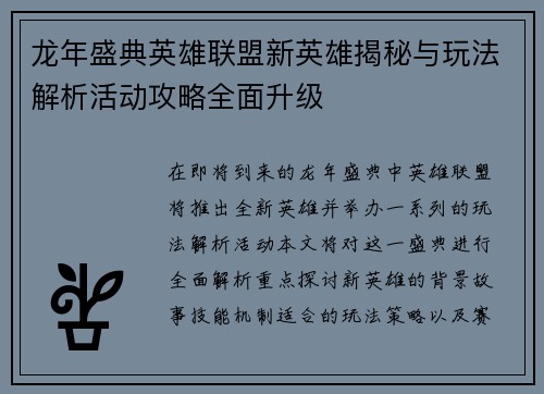 龙年盛典英雄联盟新英雄揭秘与玩法解析活动攻略全面升级