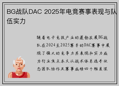 BG战队DAC 2025年电竞赛事表现与队伍实力