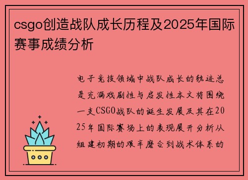 csgo创造战队成长历程及2025年国际赛事成绩分析